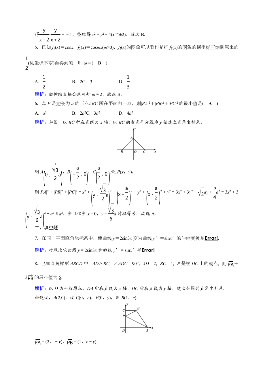 人教版数学选修4-4课后练-1.1-平面直角坐标系-课后-Word版含答案.doc_第2页