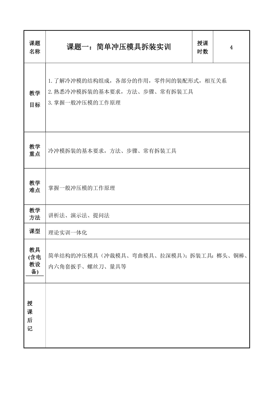 模具设计及制造实训教案.doc_第1页