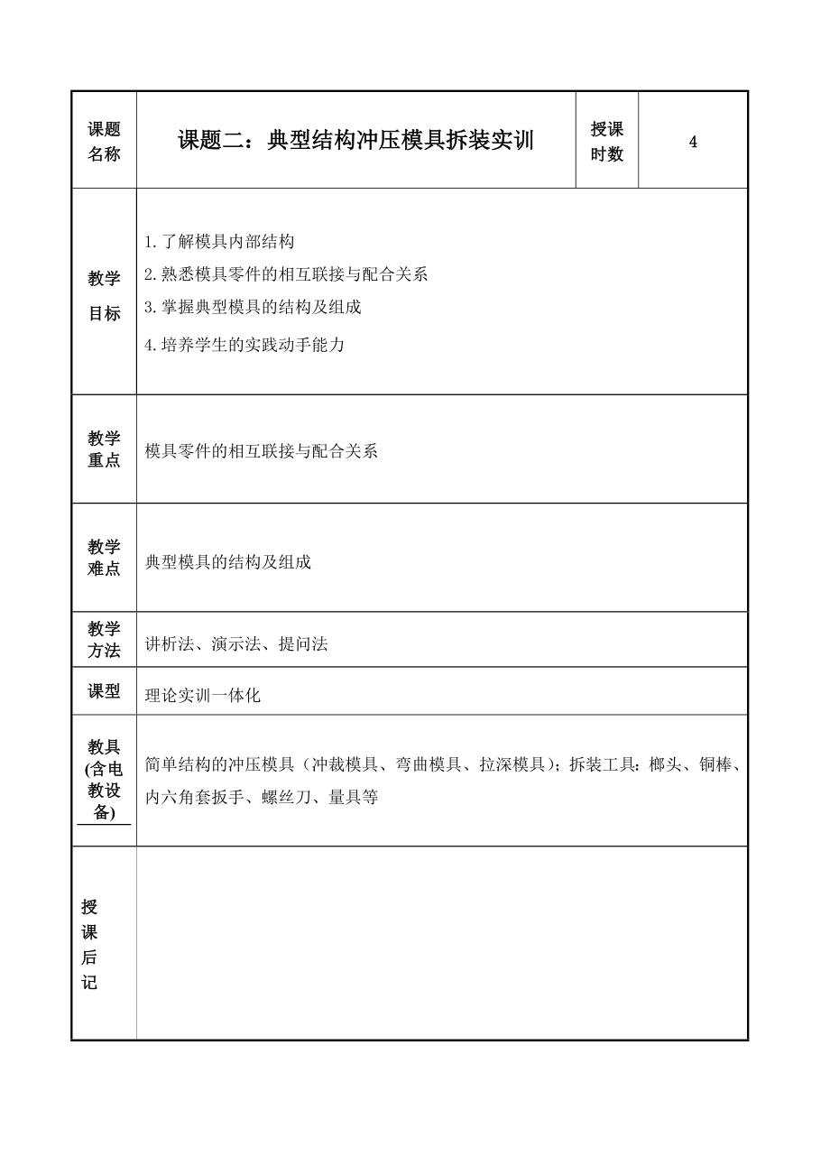 模具设计及制造实训教案.doc_第3页