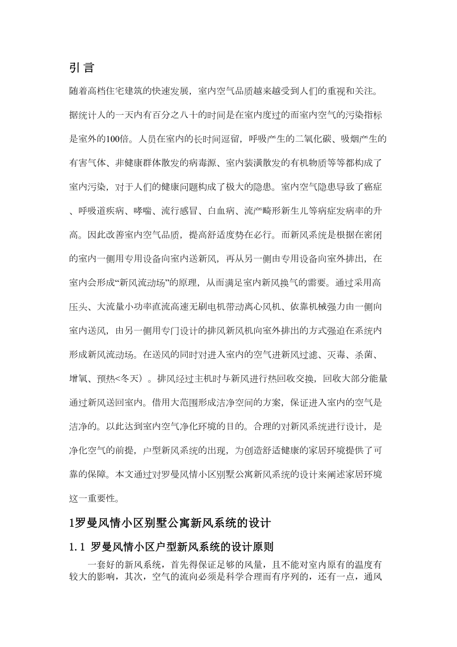 毕业咯罗曼风情小区别墅公寓新风系统的设计方案.doc_第3页