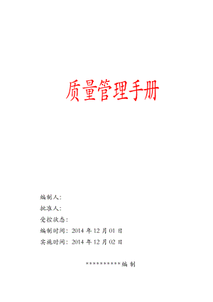 公司《质量管理手册》.doc