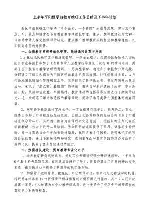 上半平阳区学前教育教研工作总结及下半计划.doc