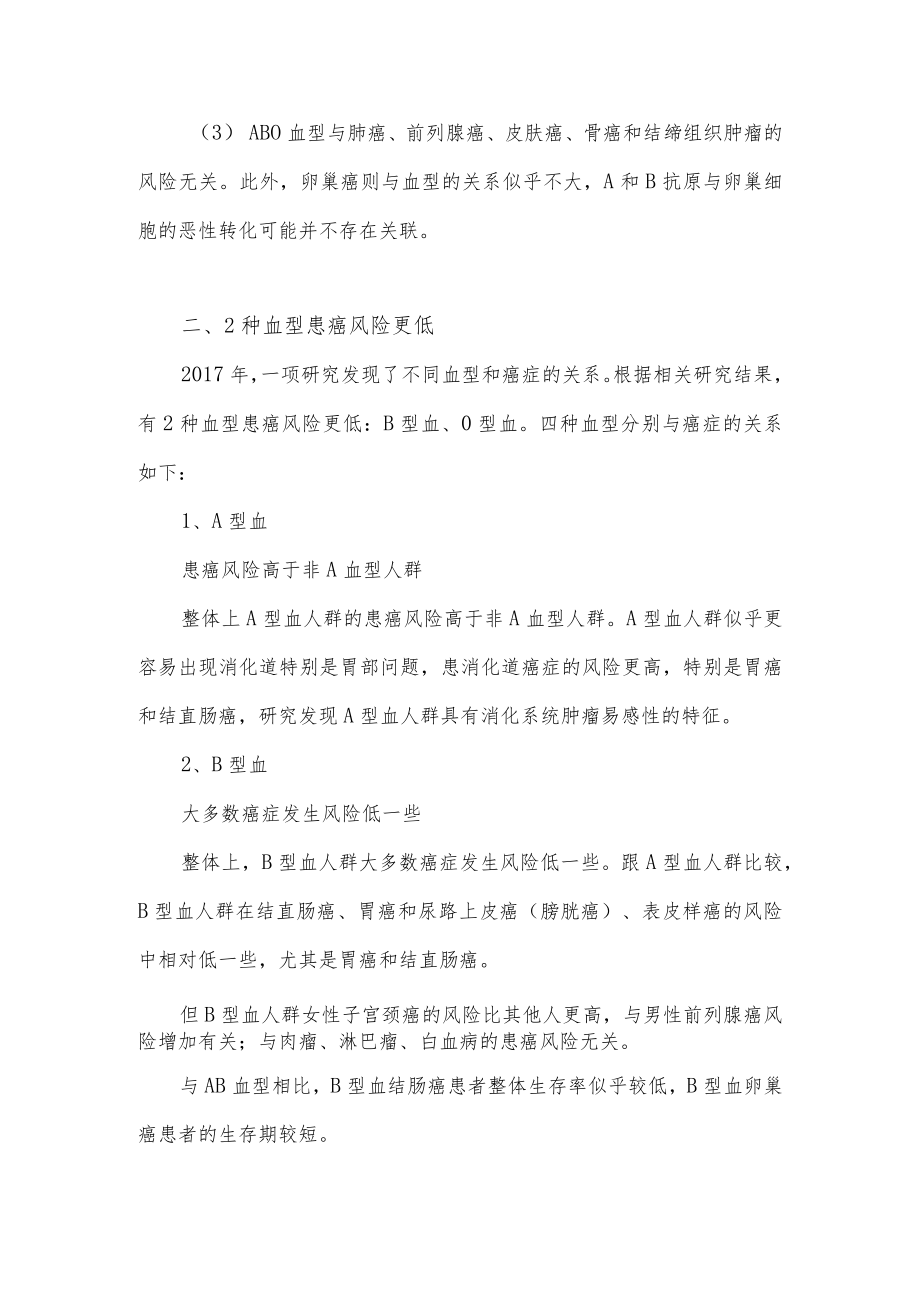 关于癌症与血型之间的关系研究结果分享.docx_第2页