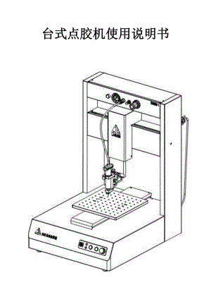 点胶机说明书.doc