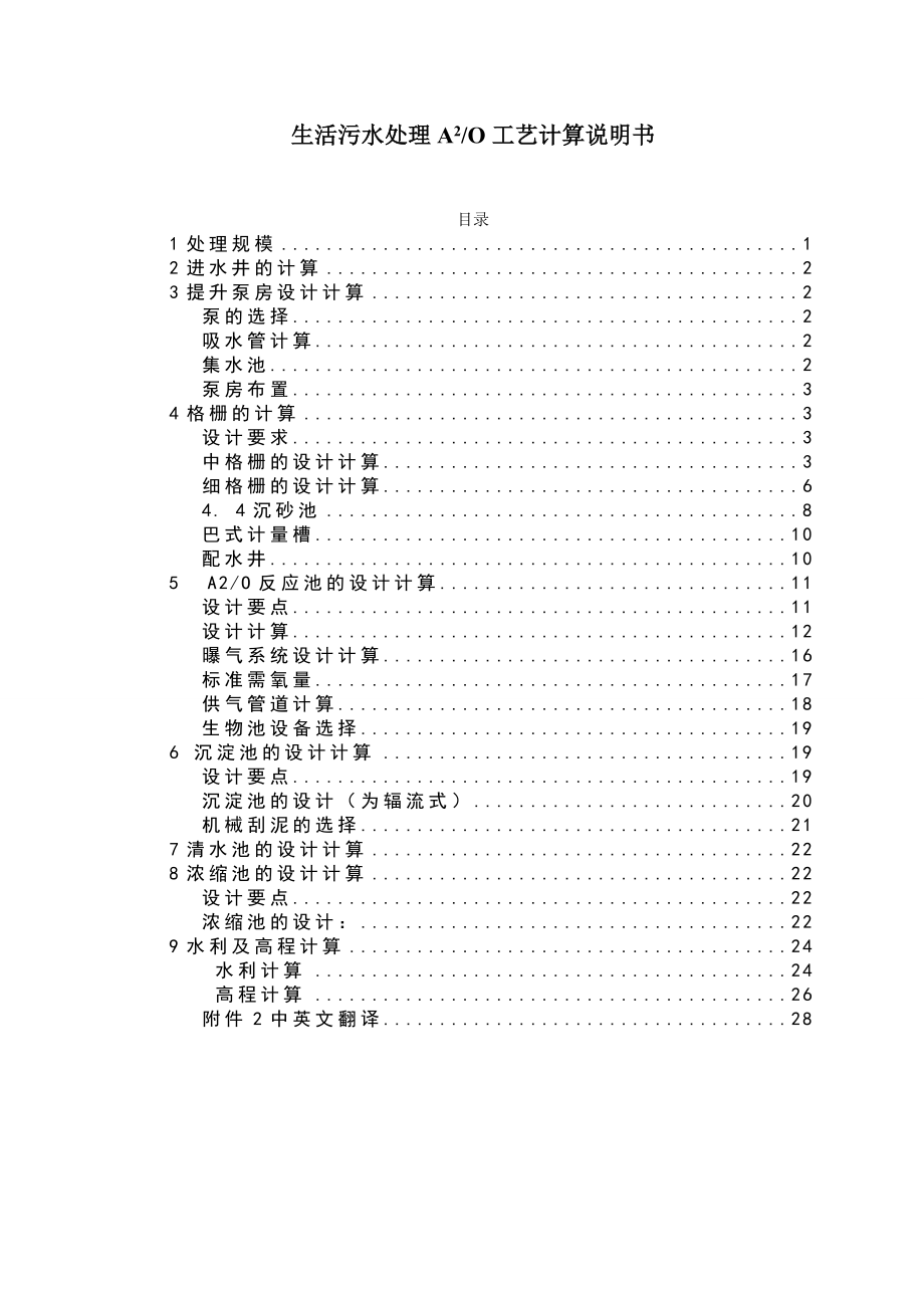 生活污水处理A2O工艺计算说明书.doc_第1页