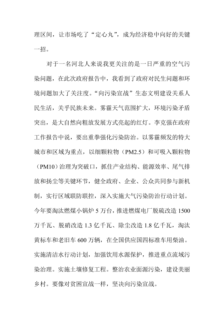 学习两会和总理政府工作报告心得体会5.doc_第2页