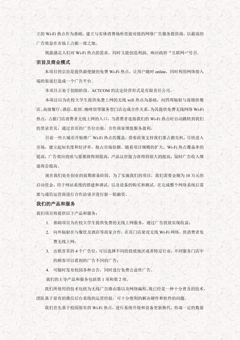 校园免费wifi广告商业计划书（修订版）.doc_第3页