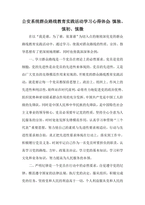 公安系统群众路线教育实践活动学习心得体会：慎独、慎初、慎微.doc