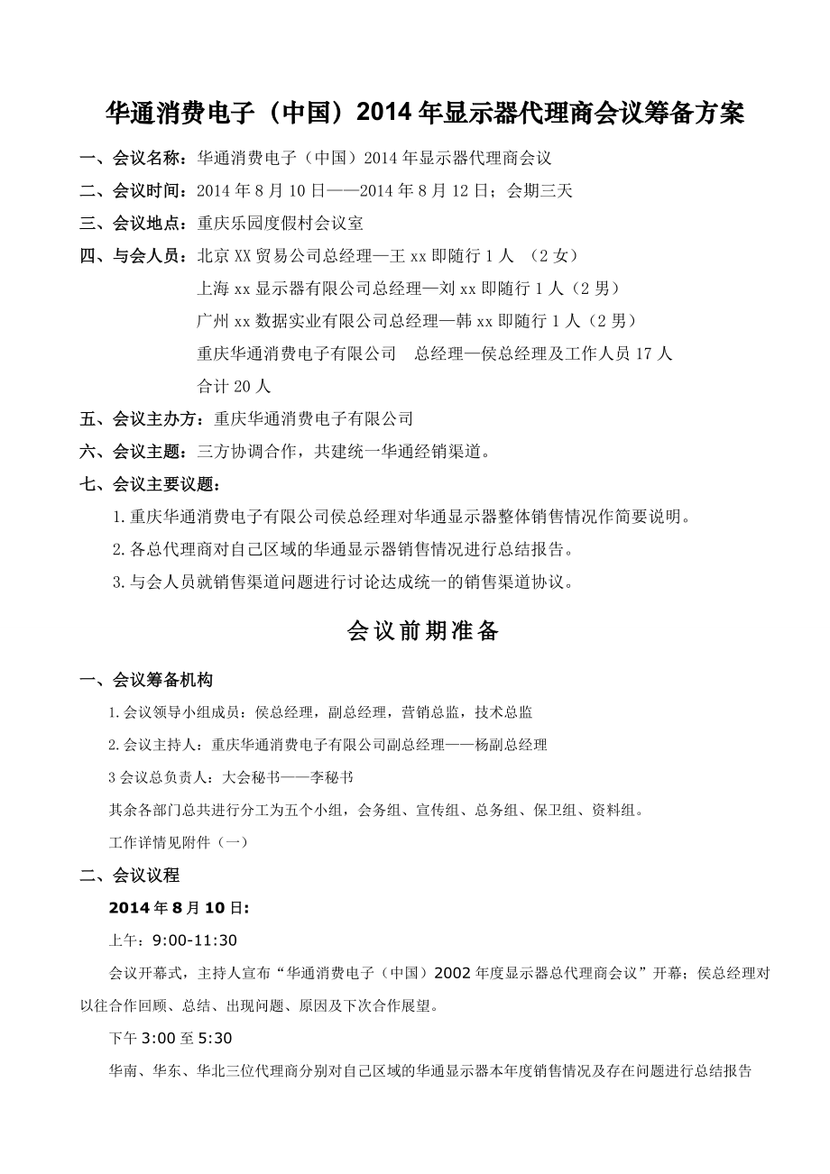 显示器代理商会议筹备方案.doc_第1页