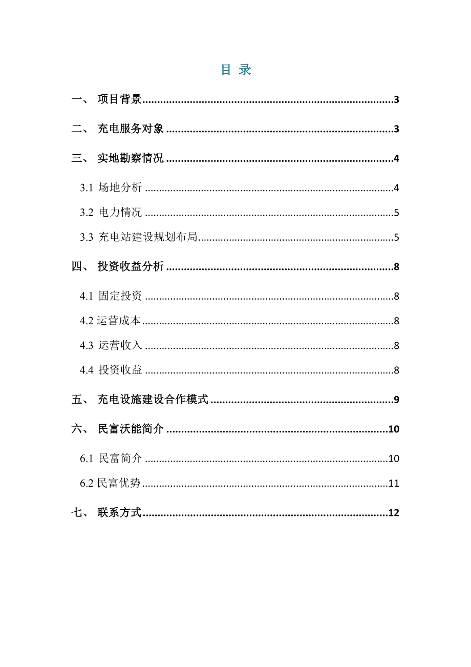 XXX充电桩的建设合作方案模板.doc_第2页