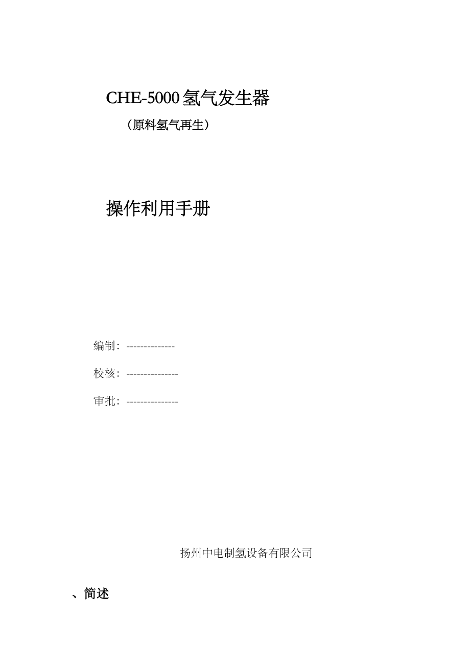 氢气发生器说明书(中文).docx_第1页