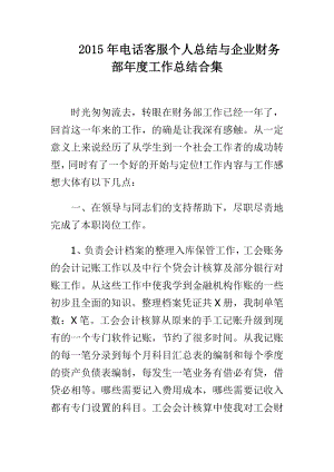 电话客服个人总结与企业财务部工作总结合集.doc