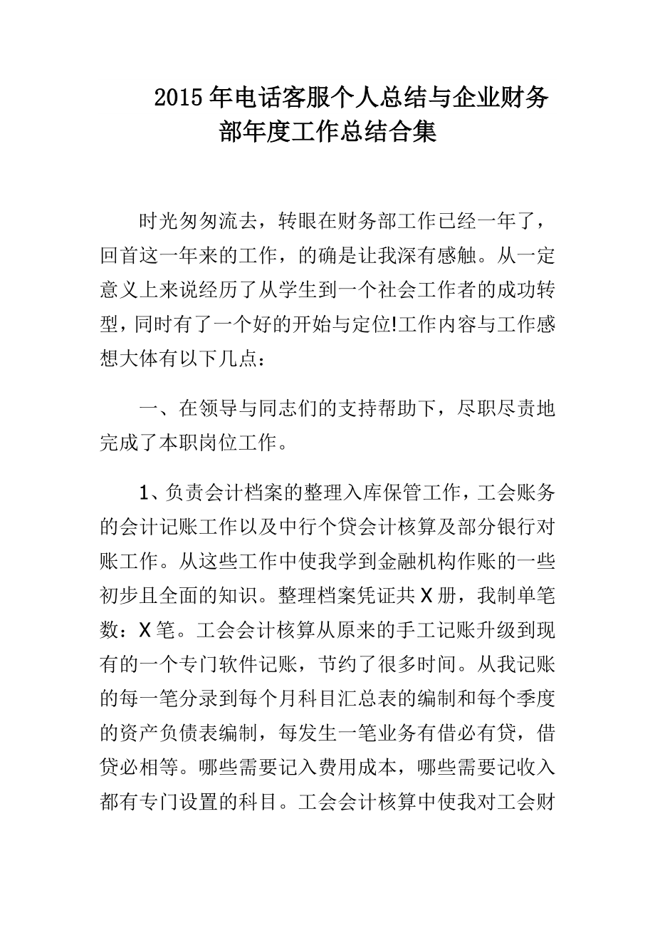 电话客服个人总结与企业财务部工作总结合集.doc_第1页