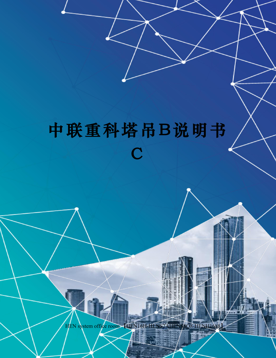 某塔吊B说明书C完整版.docx_第1页