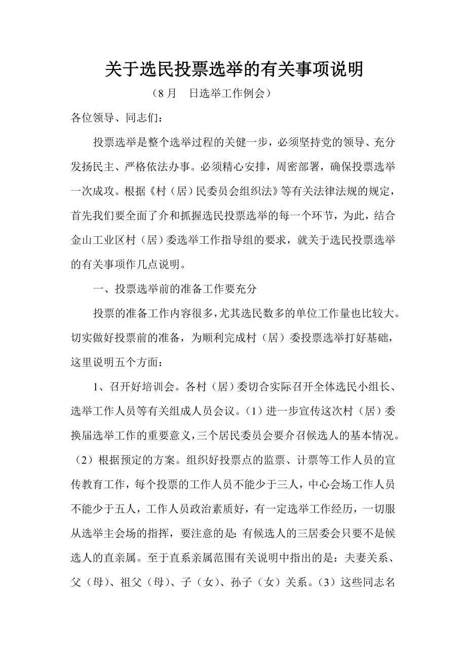 关于选民投票选举有关事项的说明.doc_第1页