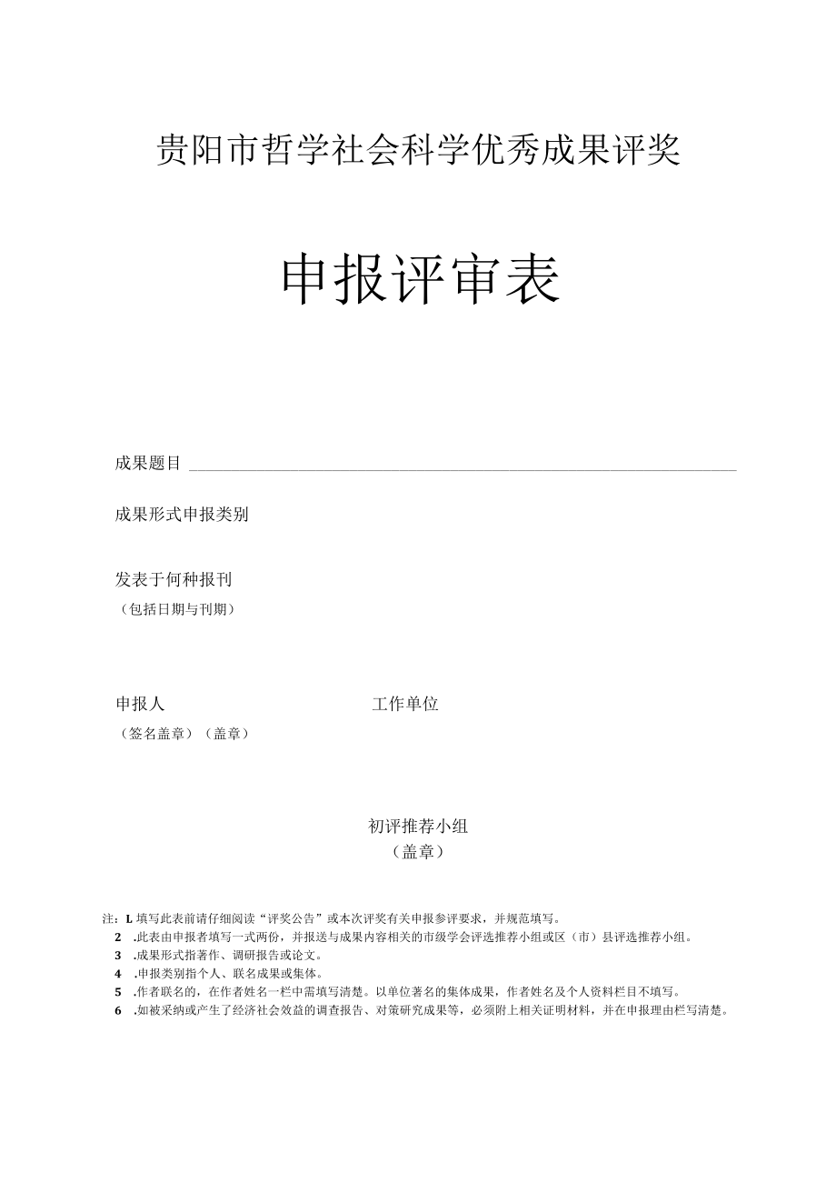 贵阳市哲学社会科学优秀成果评奖申报评审表.docx_第1页