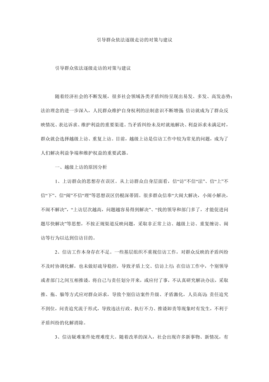 引导群众依法逐级走访的对策与建议.doc_第1页