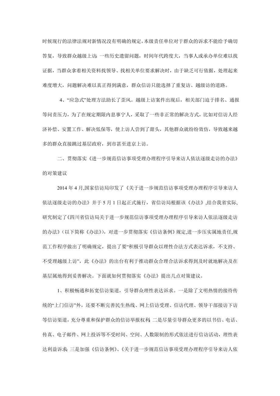 引导群众依法逐级走访的对策与建议.doc_第2页