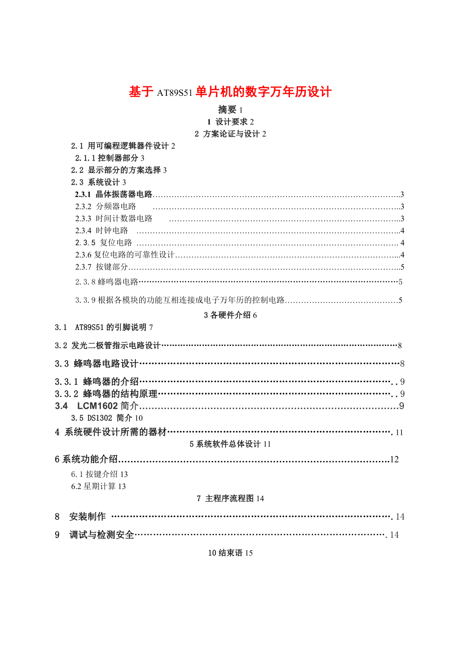 电子信息专业基于ATS单片机的数字万历论文.doc_第1页