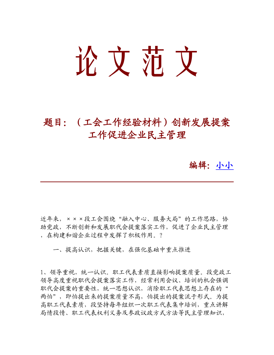 【精品】（工会工作经验材料）创新发展提案工作促进企业民主管理.doc_第1页