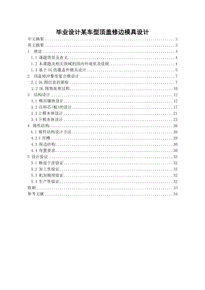 毕业设计某车型顶盖修边模具设计.doc