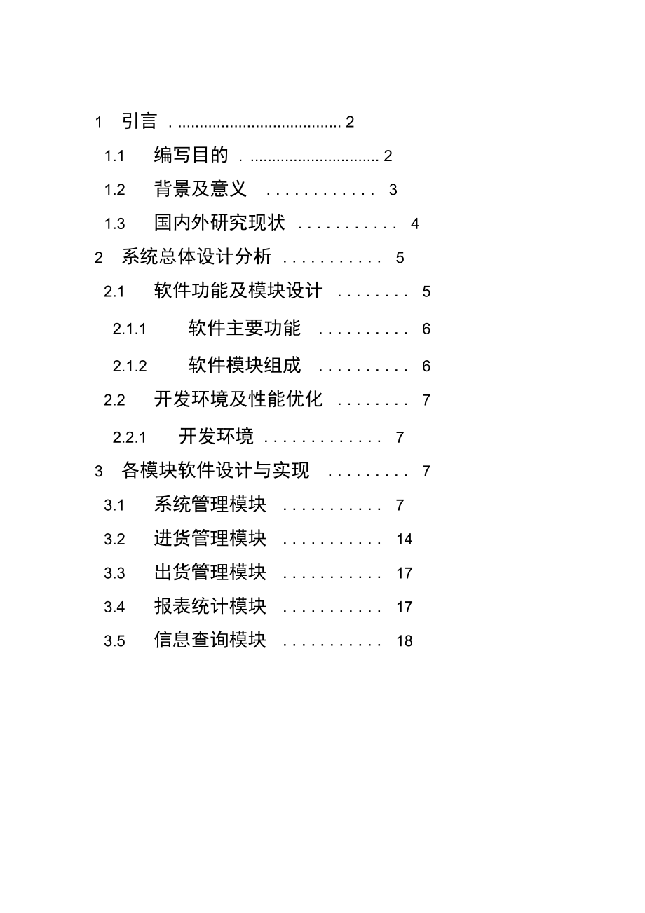 库存管理系统软件设计说明书.docx_第1页