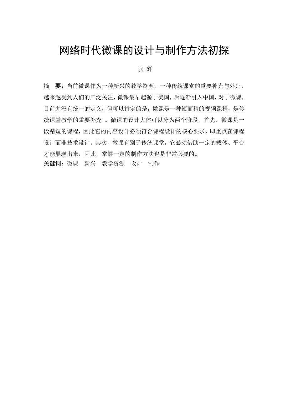 微课的设计及制作方法初探详解.doc_第1页