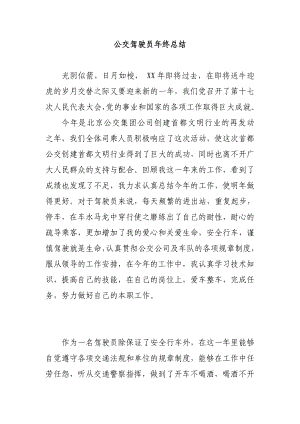 公交驾驶员终总结.doc