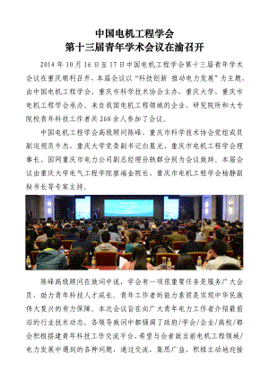 中国电机工程学会第十三青学术会议新闻稿.doc