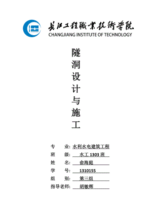 水工隧洞设计与施工职业学院论文本科论文.doc