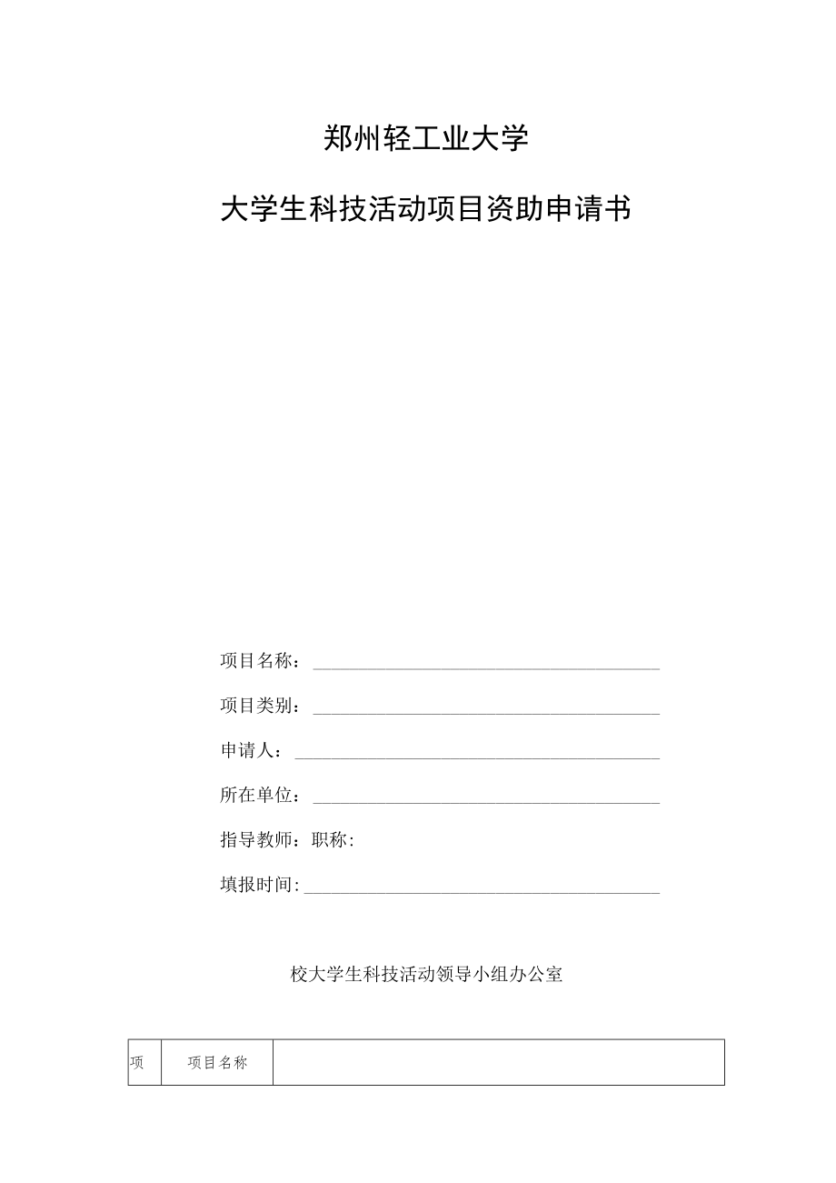 郑州轻工业大学大学生科技活动项目资助申请书.docx_第1页