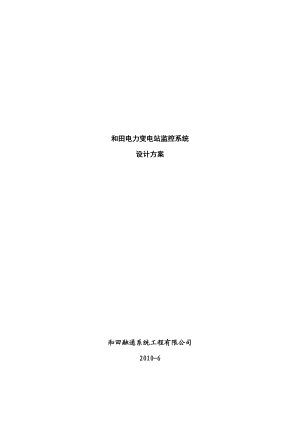 电力变电站监控系统设计方案doc资料.docx