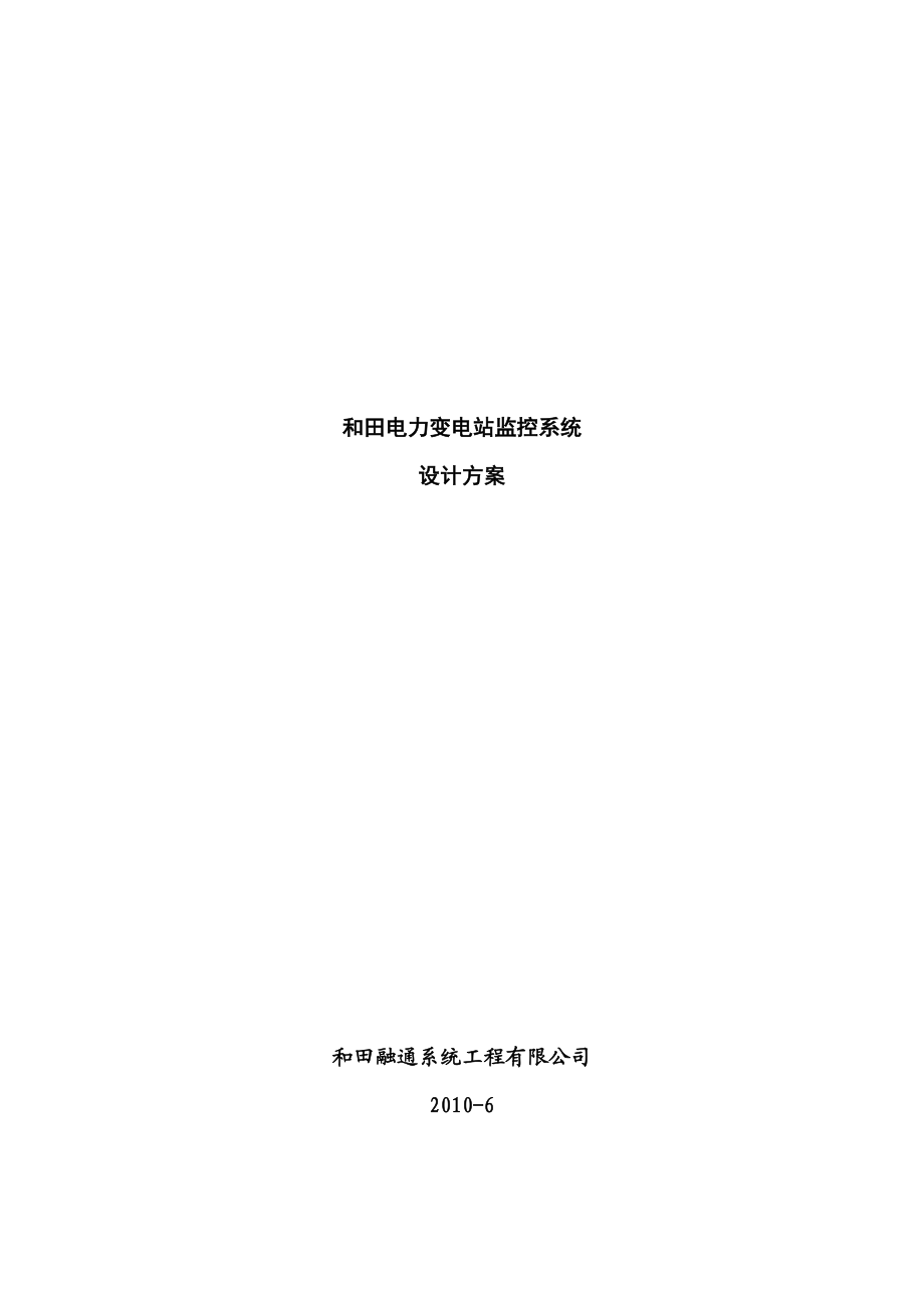 电力变电站监控系统设计方案doc资料.docx_第1页