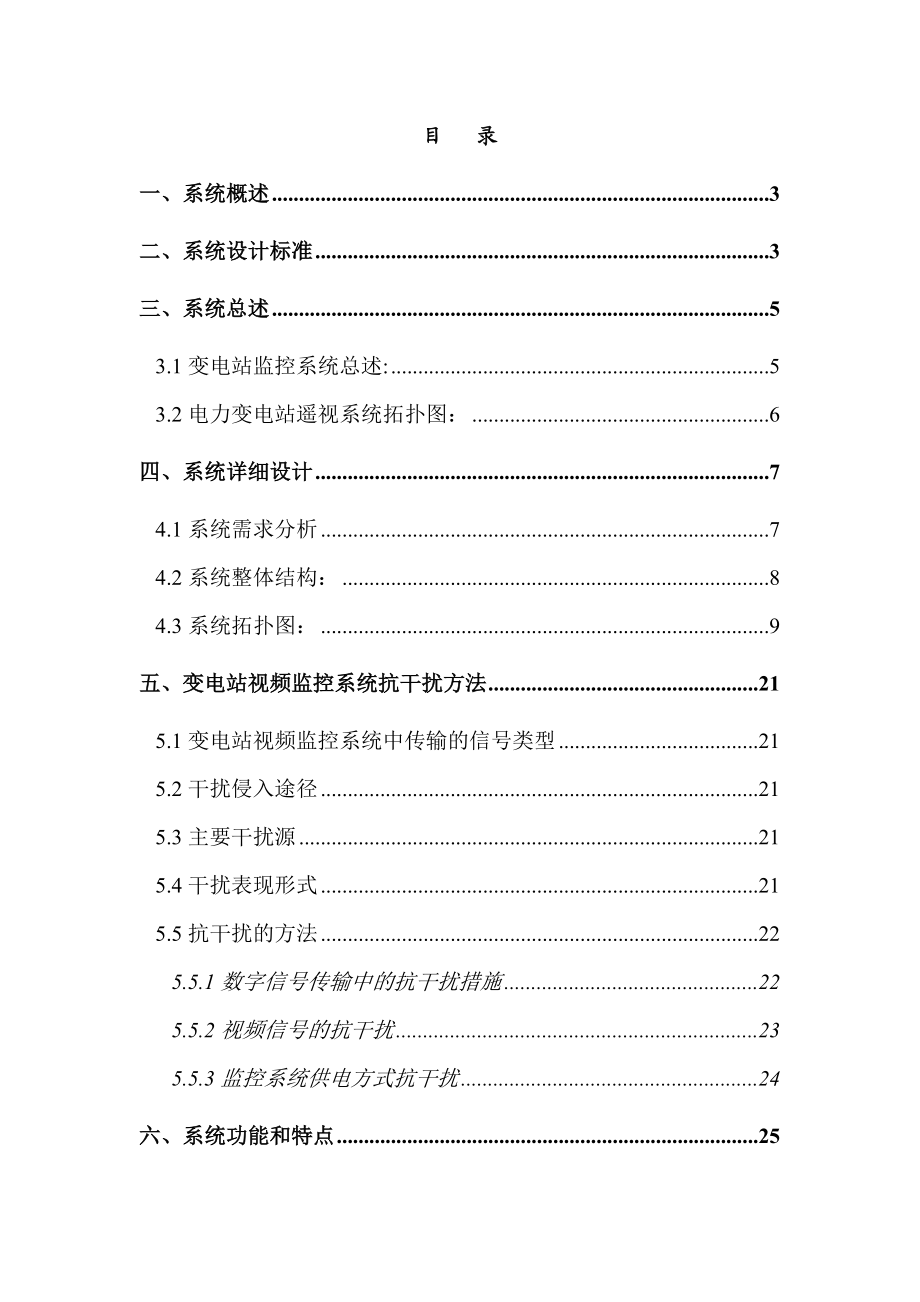 电力变电站监控系统设计方案doc资料.docx_第2页