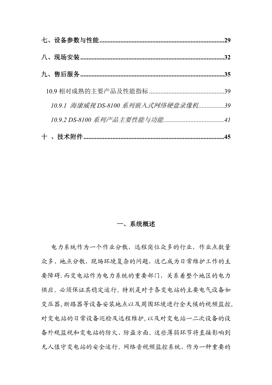 电力变电站监控系统设计方案doc资料.docx_第3页