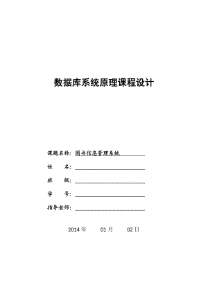 数据库课程设计图书管理系统.docx