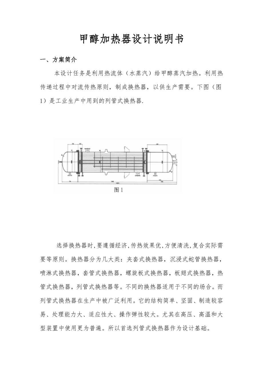 甲醇加热器设计说明书修改版.doc_第1页