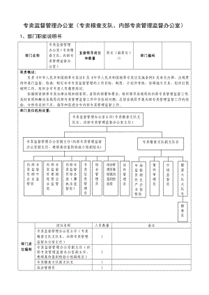 专卖监督管理办公室(专卖稽查支队、内部专卖管理监督办公室)部门职能说明书.doc