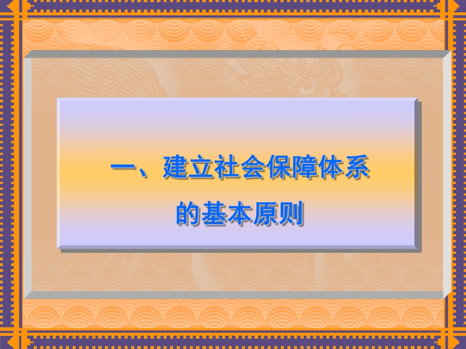 社会主义市场经济的社会保障制度.ppt_第2页