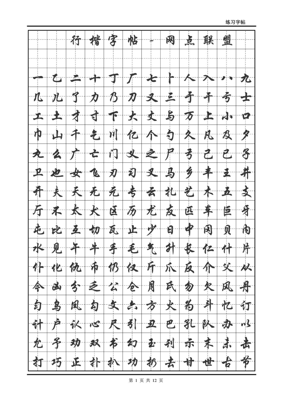 行楷字帖(下载文件后可任意转换字体).doc_第1页