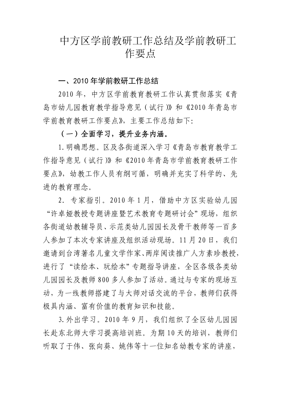 中方区学前教研工作总结及学前教研工作要点计划.doc_第1页