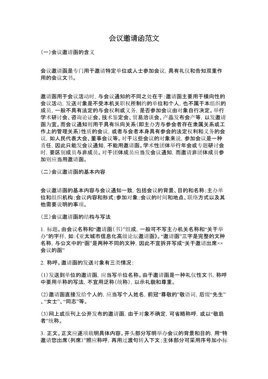 会议邀请函范文.doc_第1页