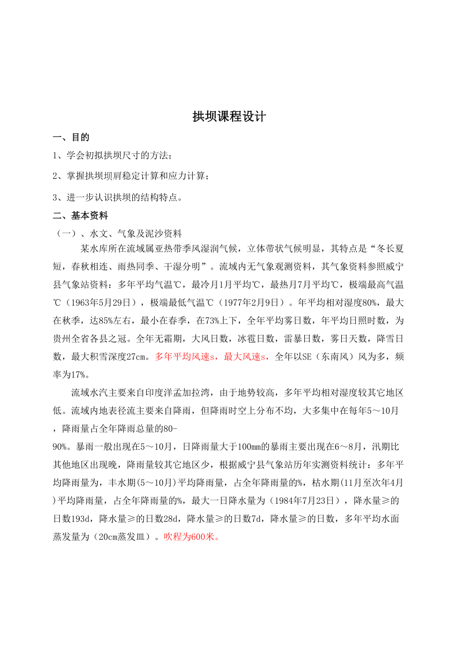 拱坝课程设计.docx_第3页