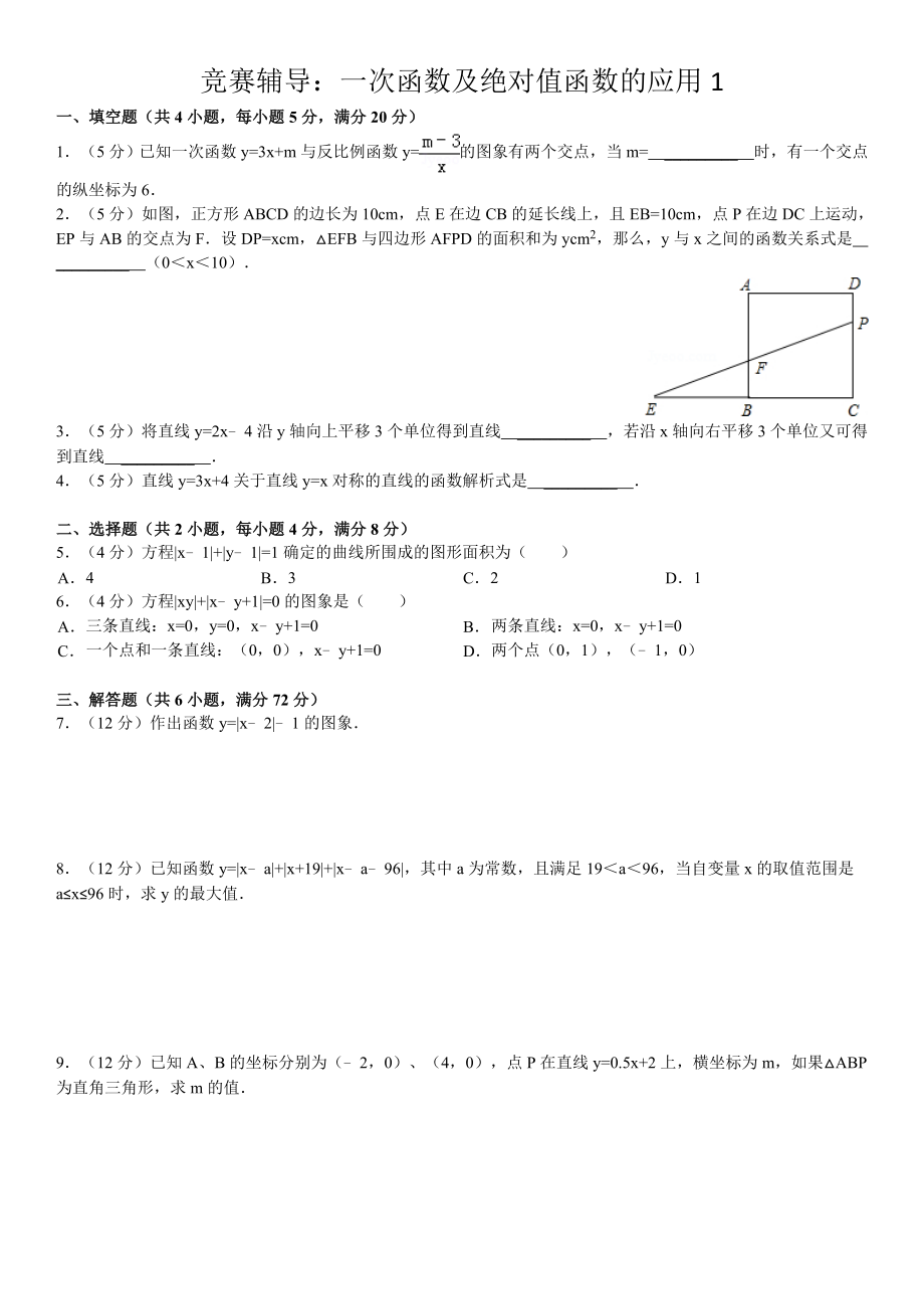 (含答案)竞赛辅导：一次函数及绝对值函数的应用.doc_第1页