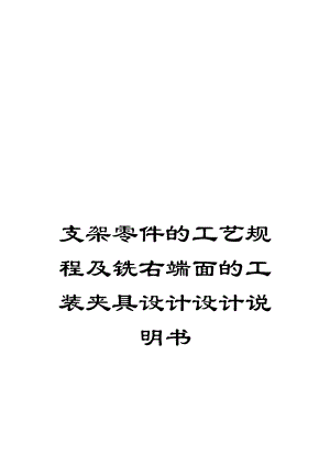 支架零件的工艺规程及铣右端面的工装夹具设计设计说明书.doc