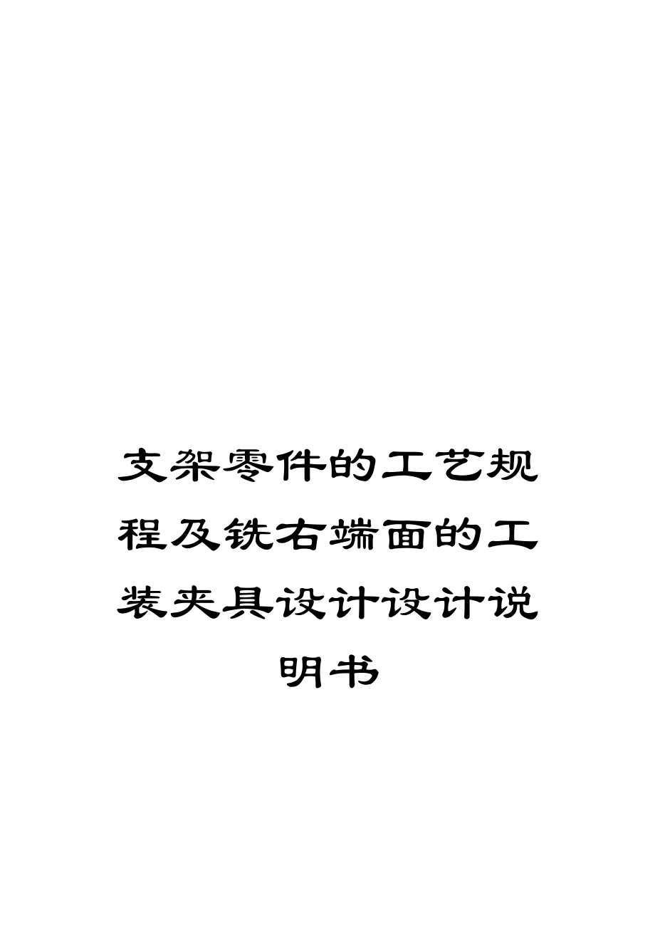 支架零件的工艺规程及铣右端面的工装夹具设计设计说明书.doc_第1页