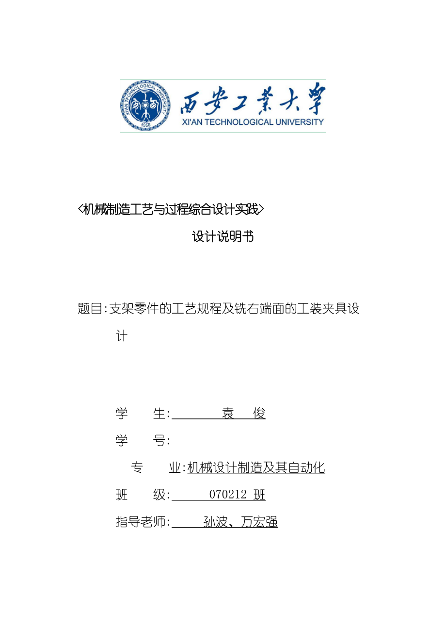 支架零件的工艺规程及铣右端面的工装夹具设计设计说明书.doc_第3页