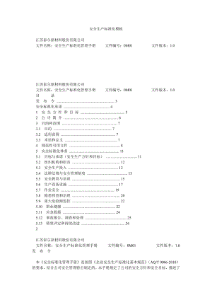 安全生产标准化模板.doc