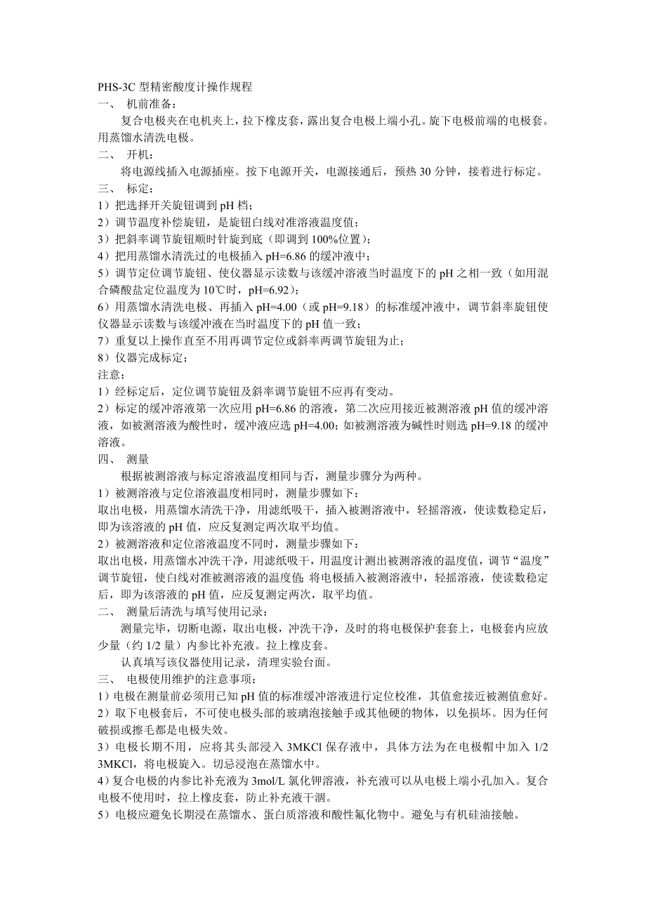 PHS3C精密酸度计操作规程.doc_第1页