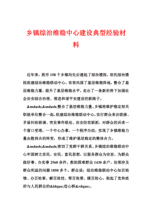 乡镇综治维稳中心建设典型经验材料.doc